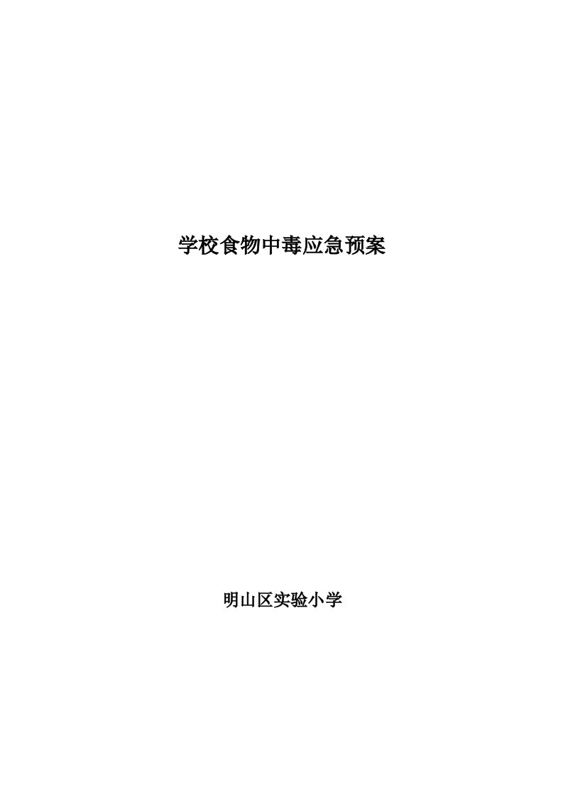 学校食物中毒应急预案