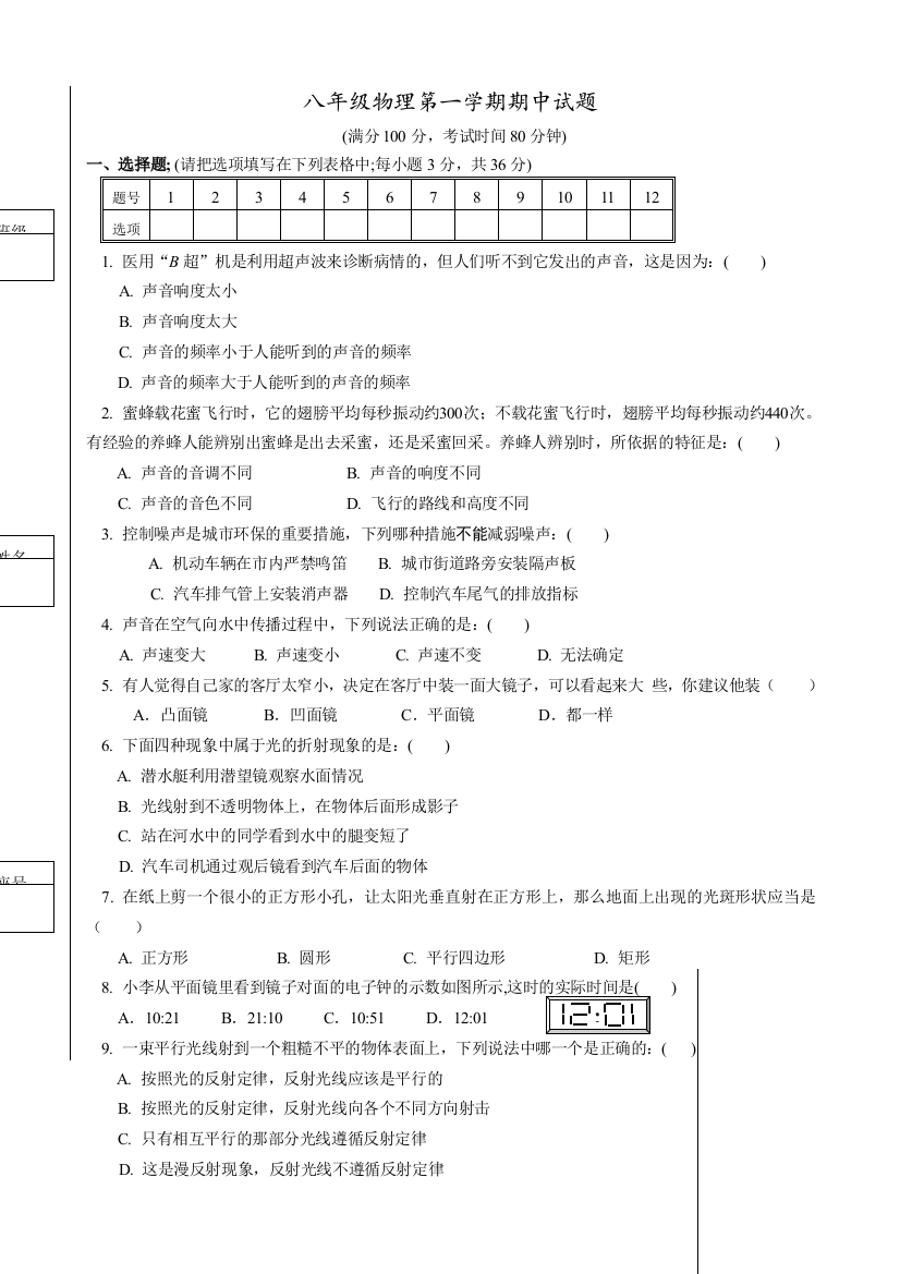 （小学中学试题）八年级物理第一学期期中试卷