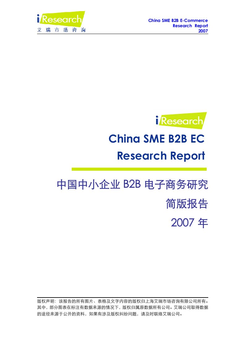 【管理精品】中国中小企业B2B电子商务研究