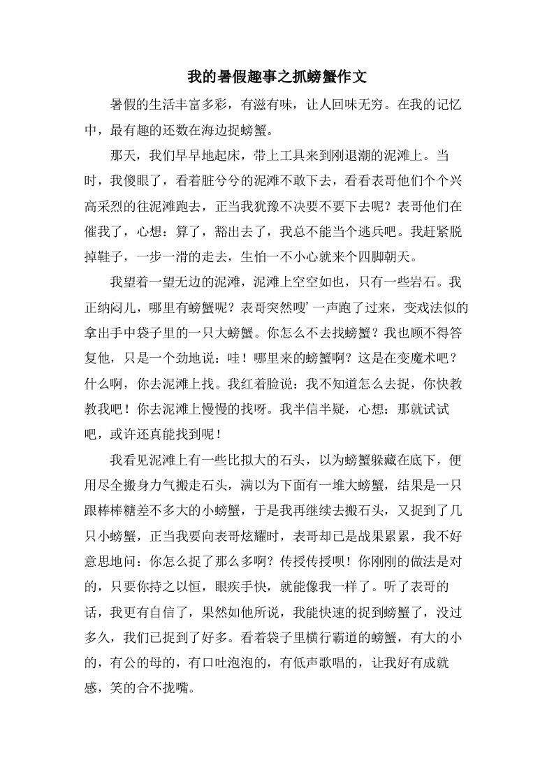 我的暑假趣事之抓螃蟹作文