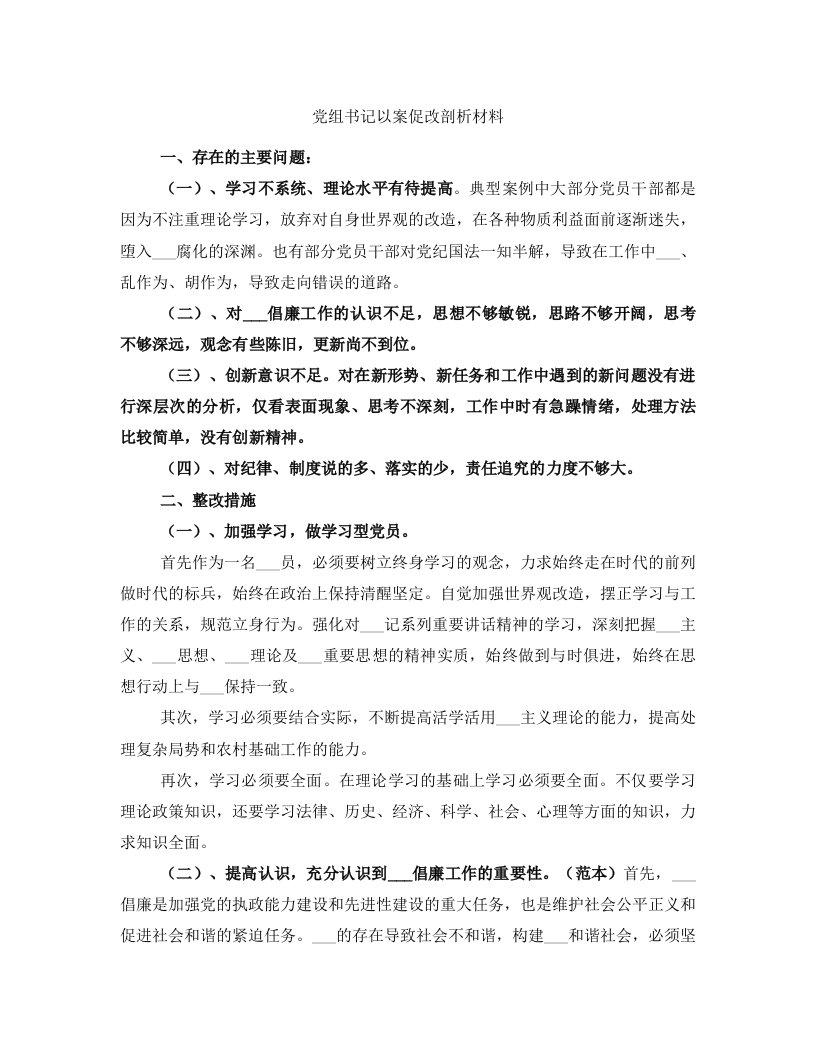 党组书记以案促改剖析材料