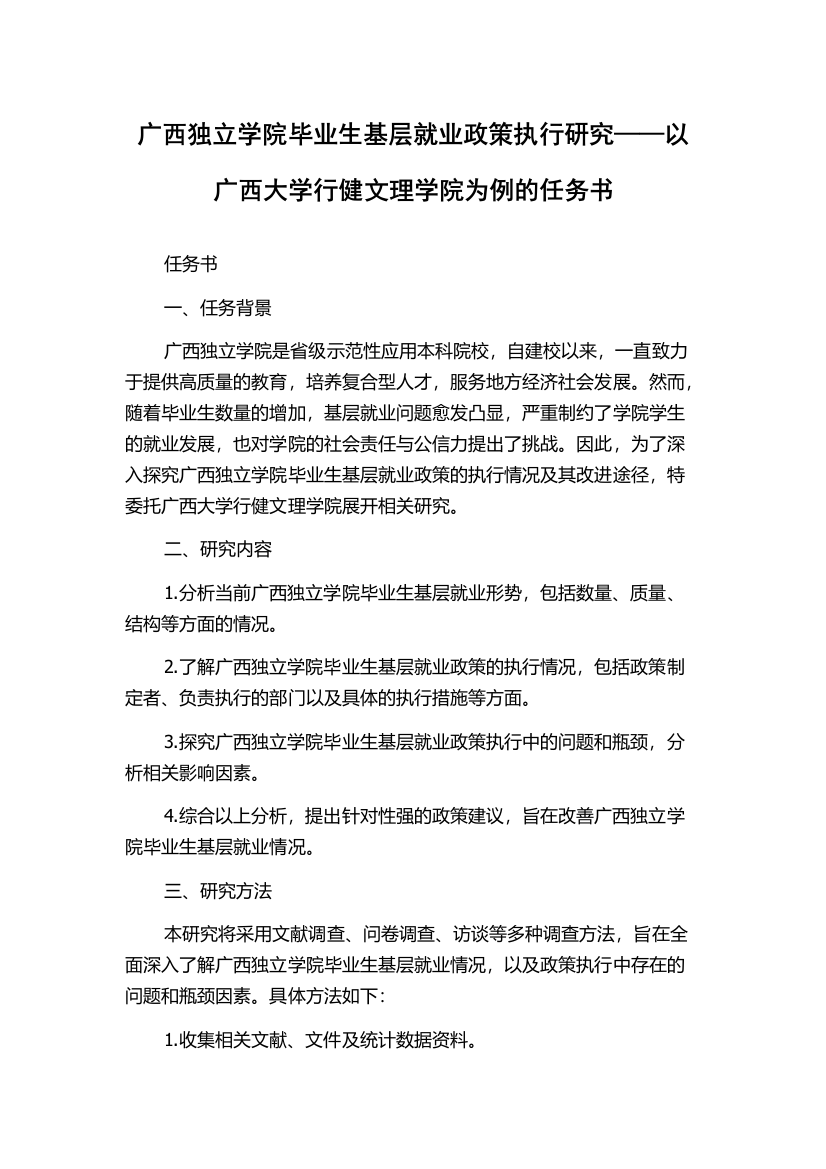 广西独立学院毕业生基层就业政策执行研究——以广西大学行健文理学院为例的任务书