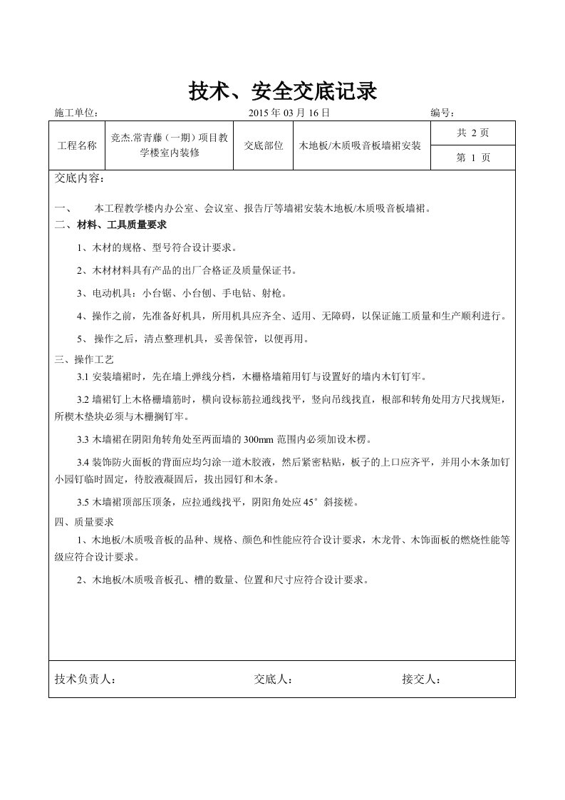 护墙板（木墙裙）制作技术交底