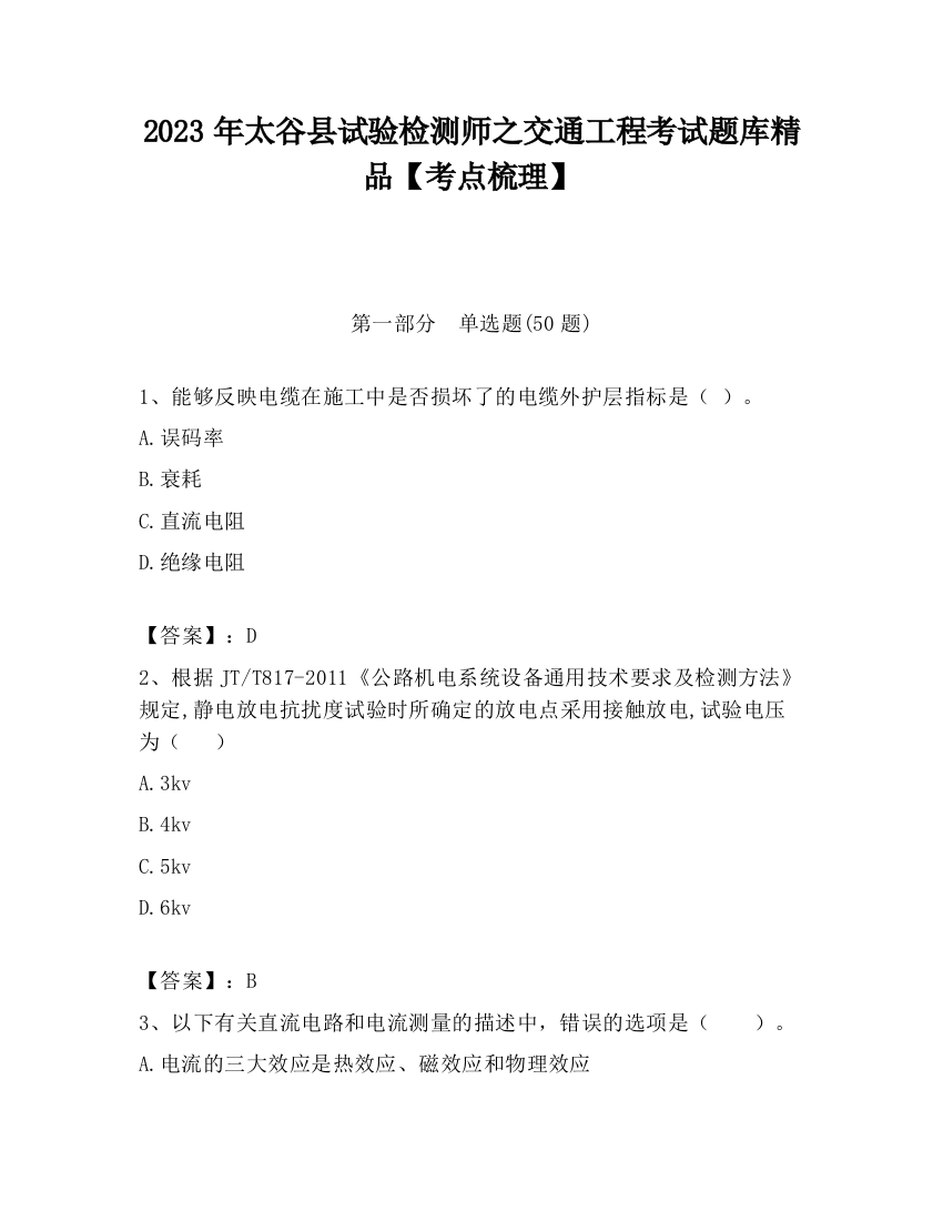 2023年太谷县试验检测师之交通工程考试题库精品【考点梳理】