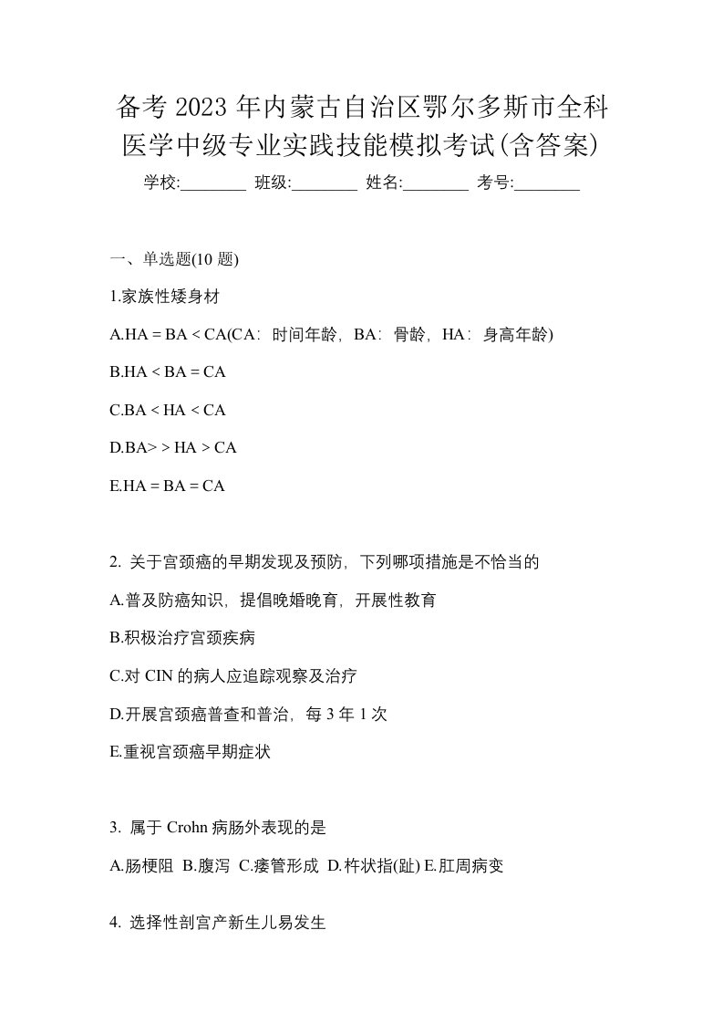 备考2023年内蒙古自治区鄂尔多斯市全科医学中级专业实践技能模拟考试含答案