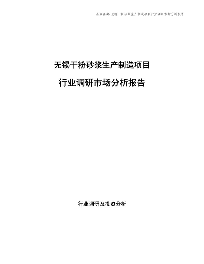 无锡干粉砂浆生产制造项目行业调研市场分析报告