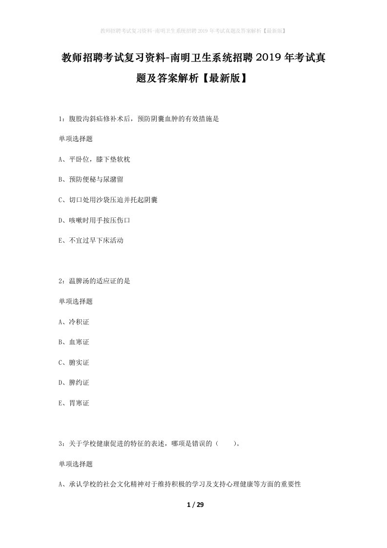 教师招聘考试复习资料-南明卫生系统招聘2019年考试真题及答案解析最新版_2