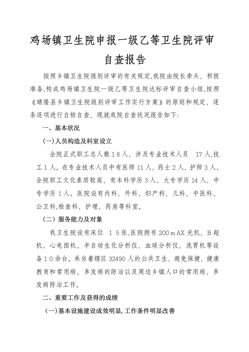 乡镇卫生院等级评定自查报告1doc1-(1)