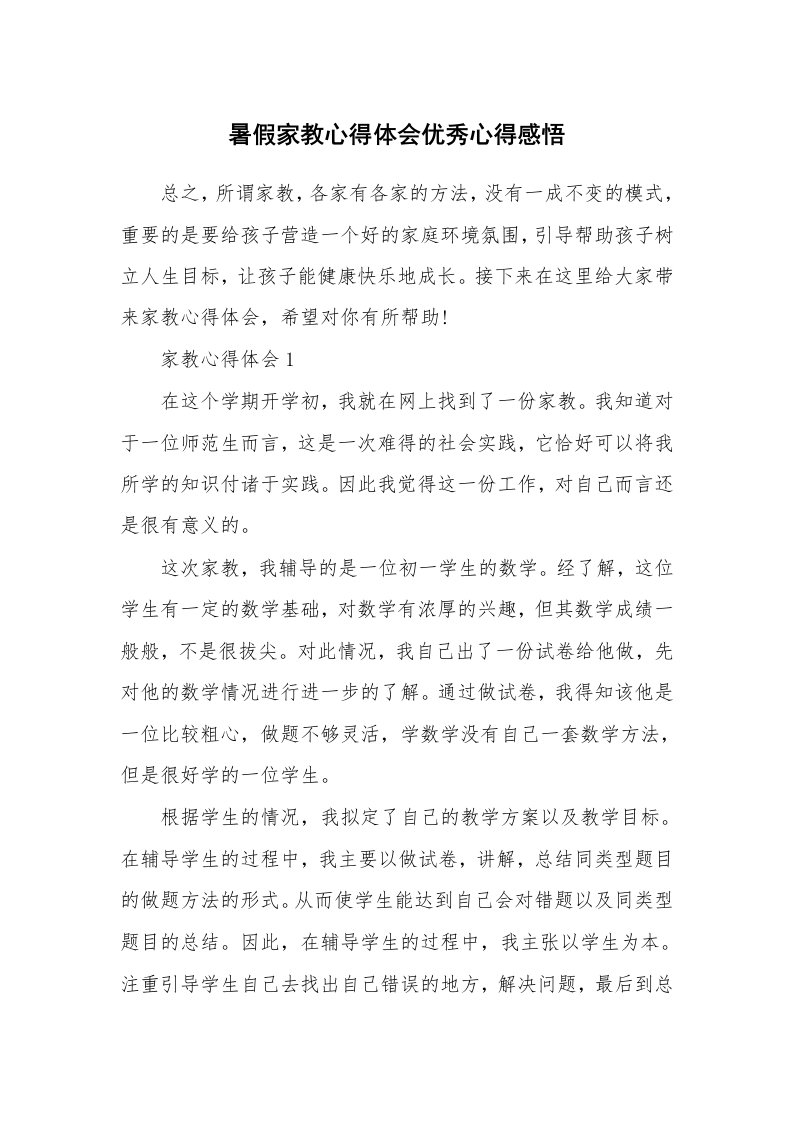 教师随笔_暑假家教心得体会优秀心得感悟