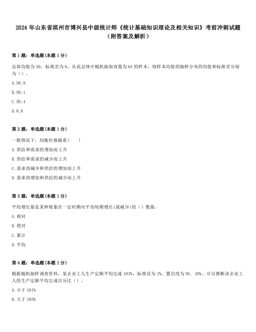 2024年山东省滨州市博兴县中级统计师《统计基础知识理论及相关知识》考前冲刺试题（附答案及解析）