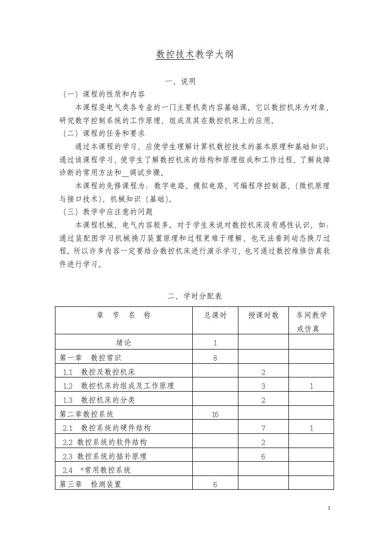 数控技术教学大纲