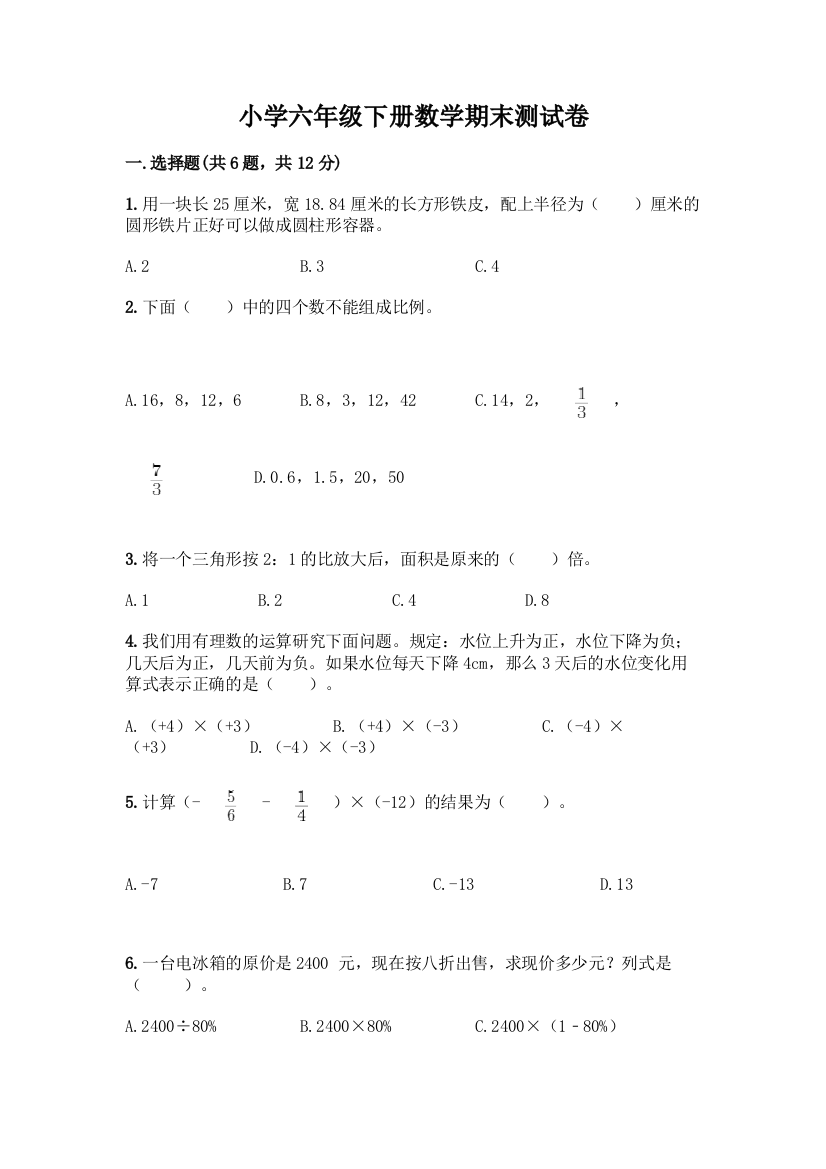 小学六年级下册数学期末测试卷(黄金题型)