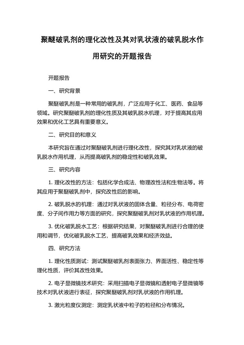 聚醚破乳剂的理化改性及其对乳状液的破乳脱水作用研究的开题报告