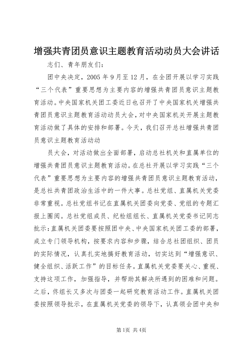 增强共青团员意识主题教育活动动员大会讲话