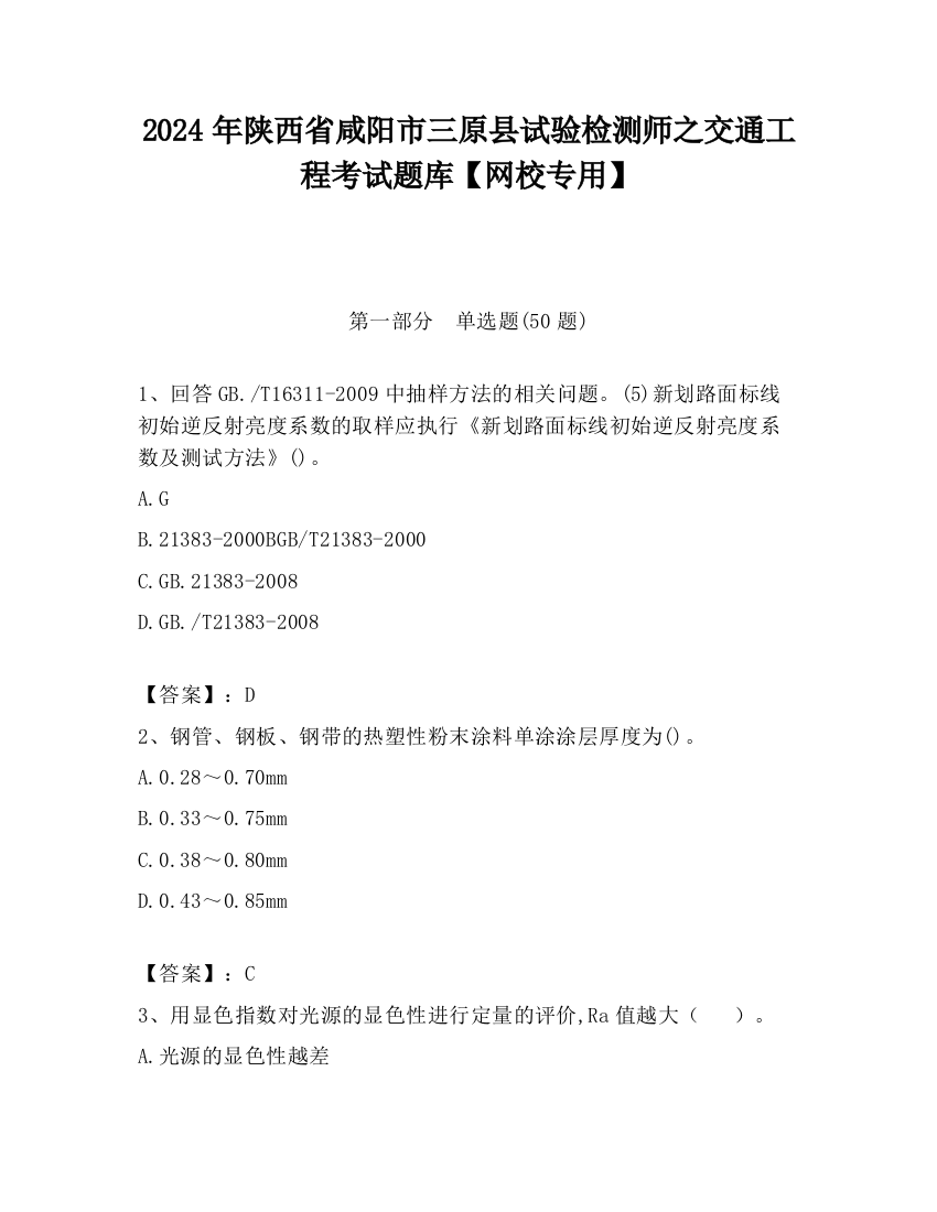 2024年陕西省咸阳市三原县试验检测师之交通工程考试题库【网校专用】