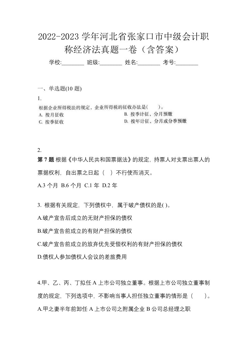 2022-2023学年河北省张家口市中级会计职称经济法真题一卷含答案