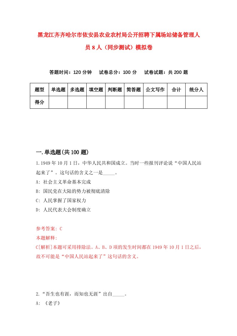 黑龙江齐齐哈尔市依安县农业农村局公开招聘下属场站储备管理人员8人同步测试模拟卷9