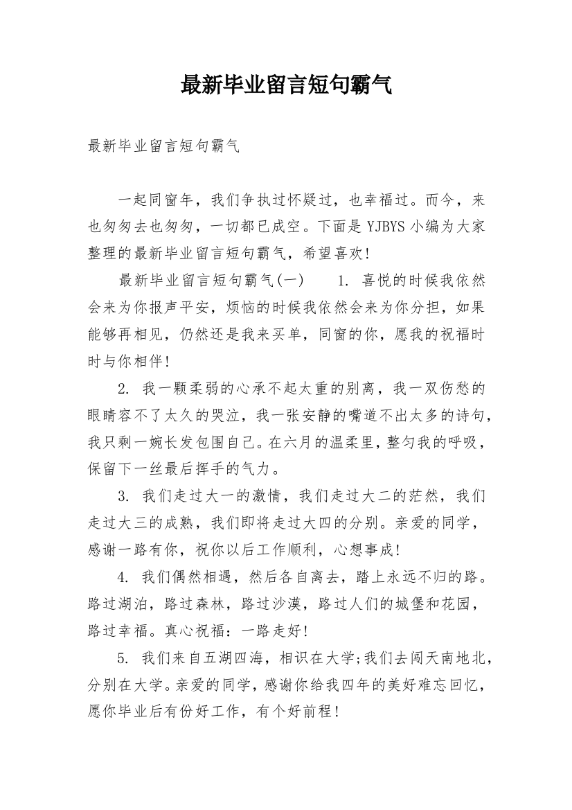 最新毕业留言短句霸气