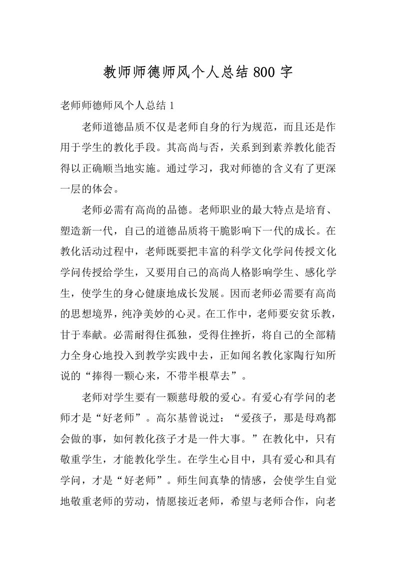 教师师德师风个人总结800字