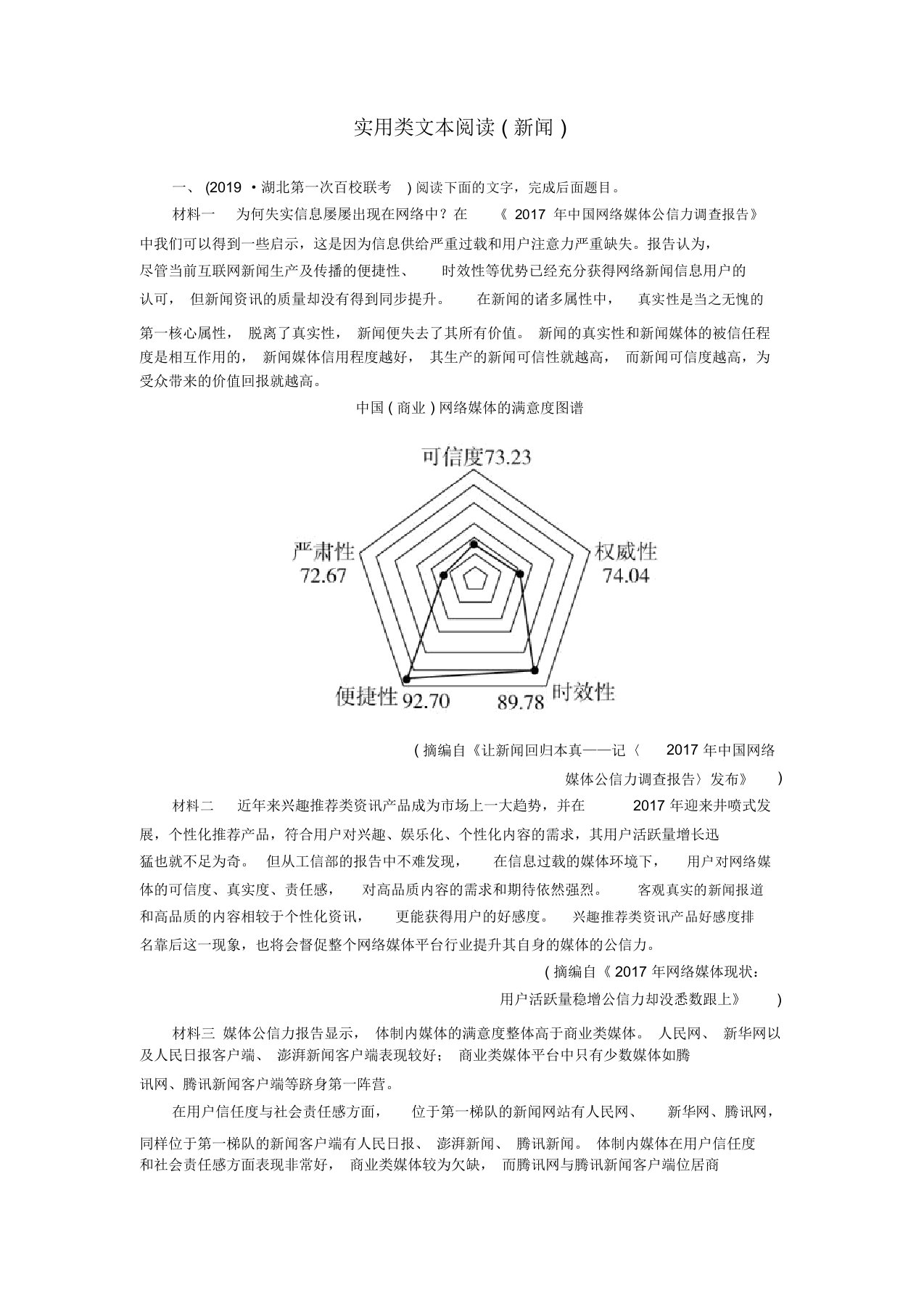 2020年高考语文复习第一编现代文阅读专题二微案二特色透练2实用类文本阅读(新闻)(含解析)