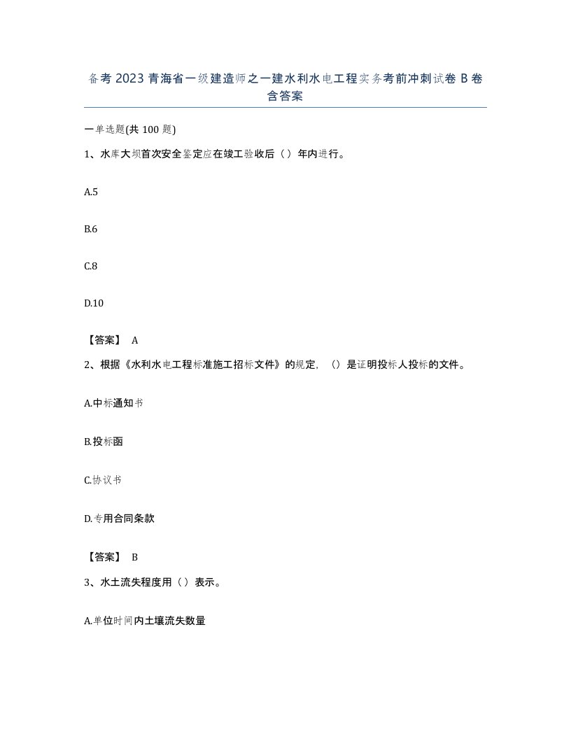 备考2023青海省一级建造师之一建水利水电工程实务考前冲刺试卷B卷含答案