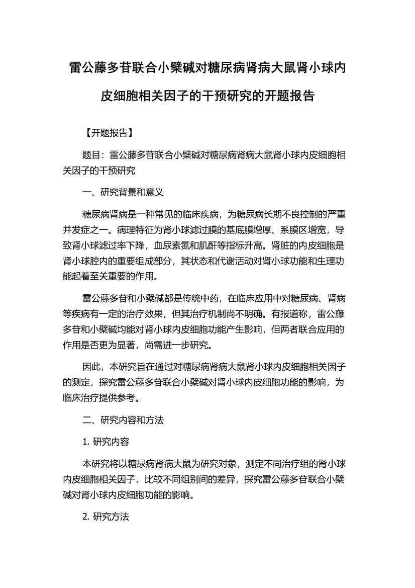 雷公藤多苷联合小檗碱对糖尿病肾病大鼠肾小球内皮细胞相关因子的干预研究的开题报告