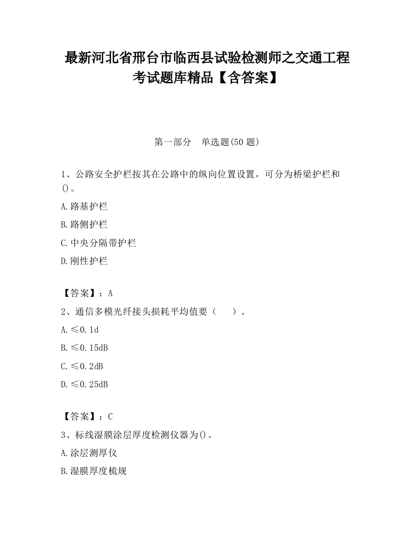 最新河北省邢台市临西县试验检测师之交通工程考试题库精品【含答案】