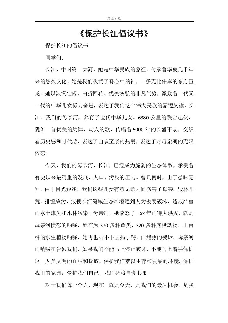 《保护长江倡议书》