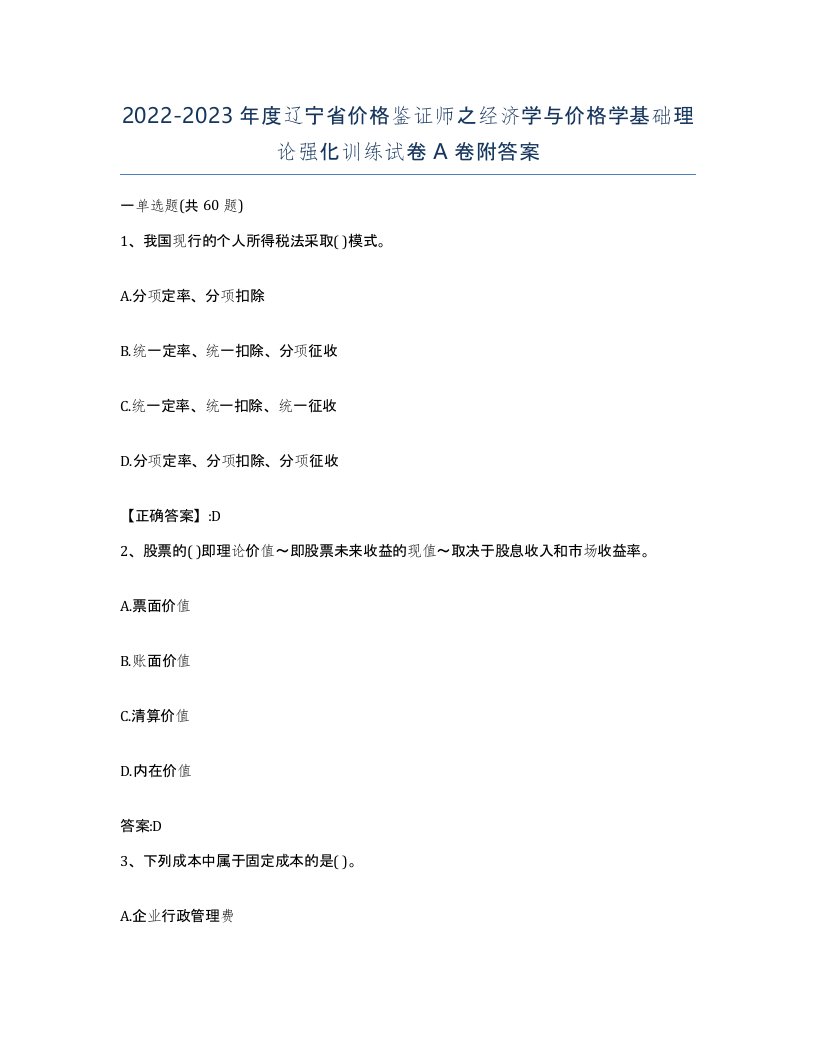 2022-2023年度辽宁省价格鉴证师之经济学与价格学基础理论强化训练试卷A卷附答案