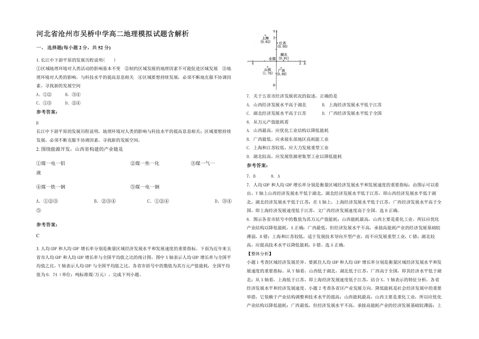 河北省沧州市吴桥中学高二地理模拟试题含解析