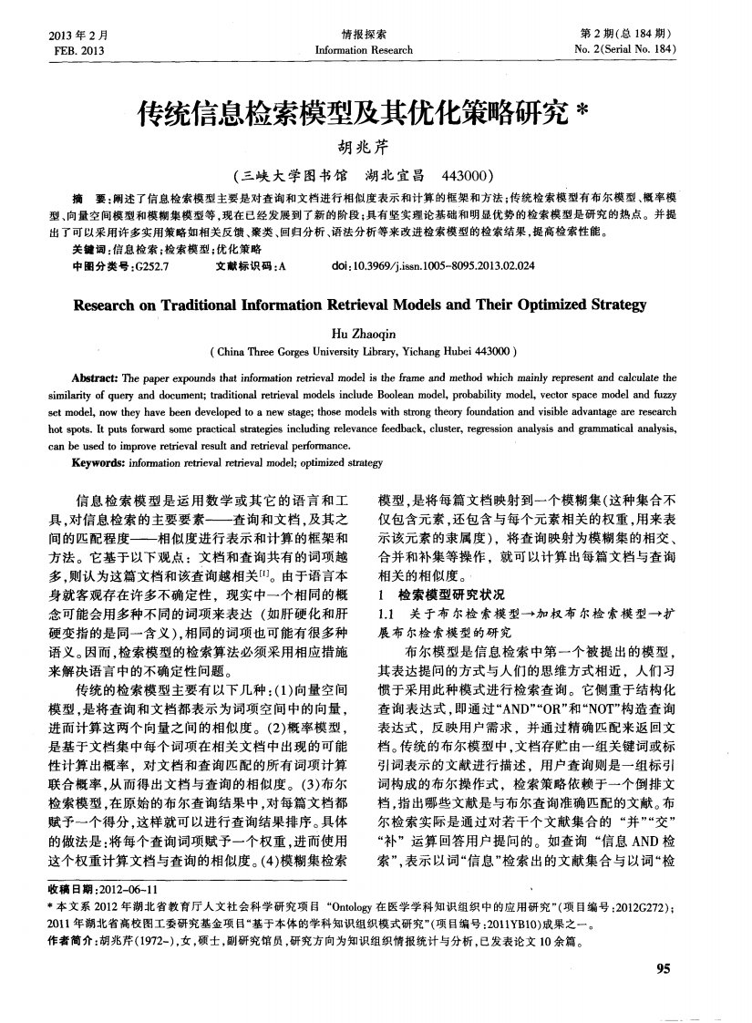 传统信息检索模型及其优化策略研究