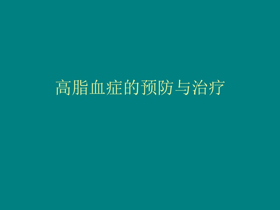 高脂血症的中医治疗.ppt