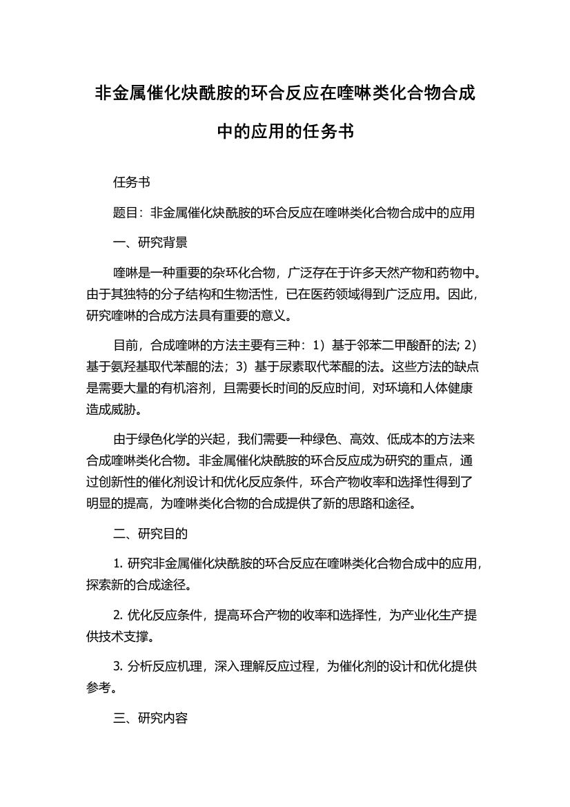 非金属催化炔酰胺的环合反应在喹啉类化合物合成中的应用的任务书