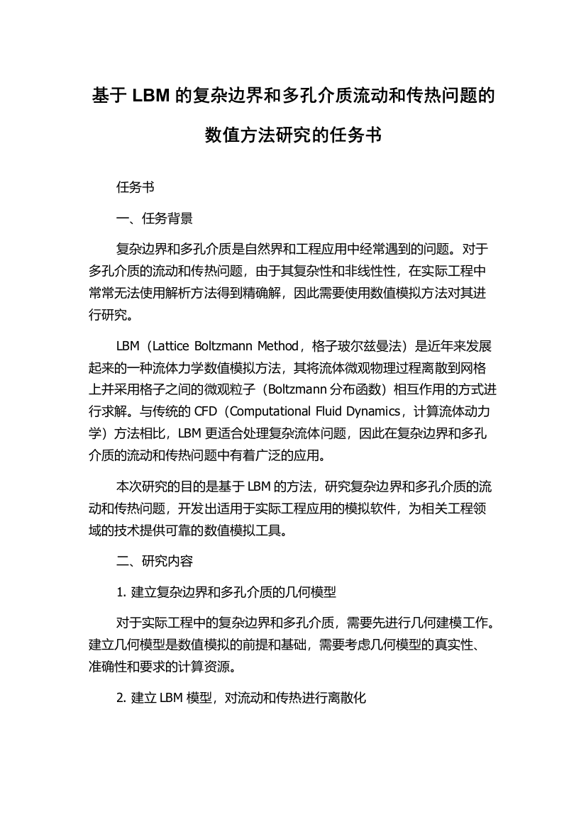 基于LBM的复杂边界和多孔介质流动和传热问题的数值方法研究的任务书