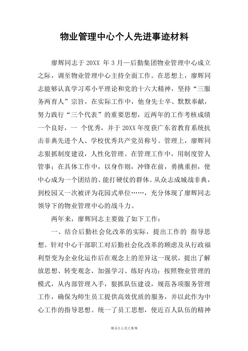 物业管理中心个人先进事迹材料