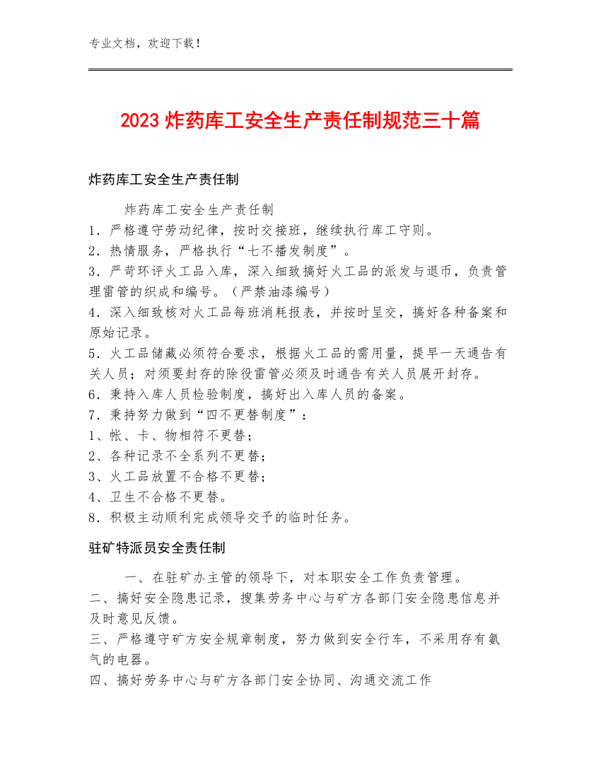 2023炸药库工安全生产责任制规范三十篇