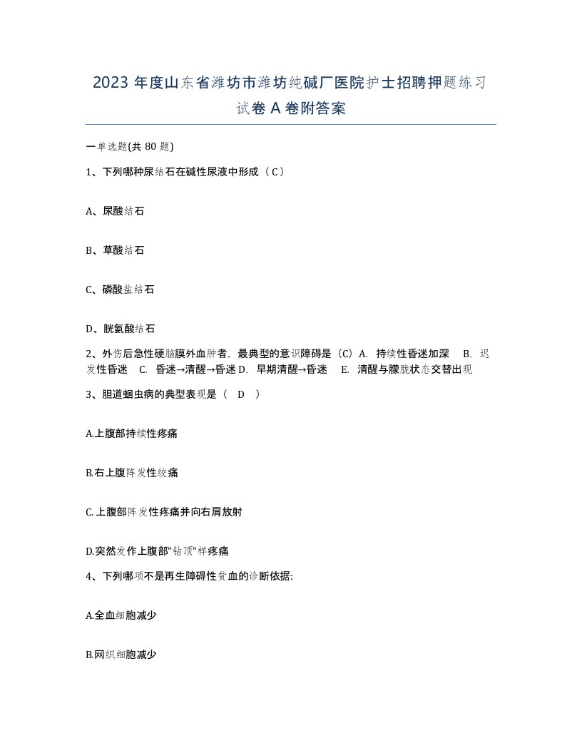 2023年度山东省潍坊市潍坊纯碱厂医院护士招聘押题练习试卷A卷附答案