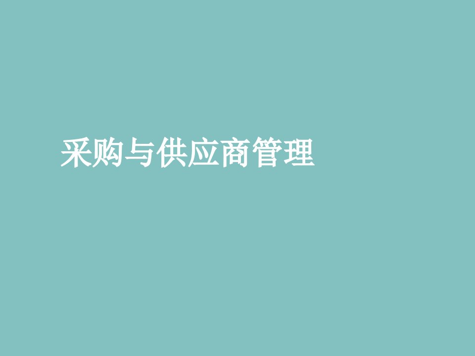 [解决方案]采购与供应商管理