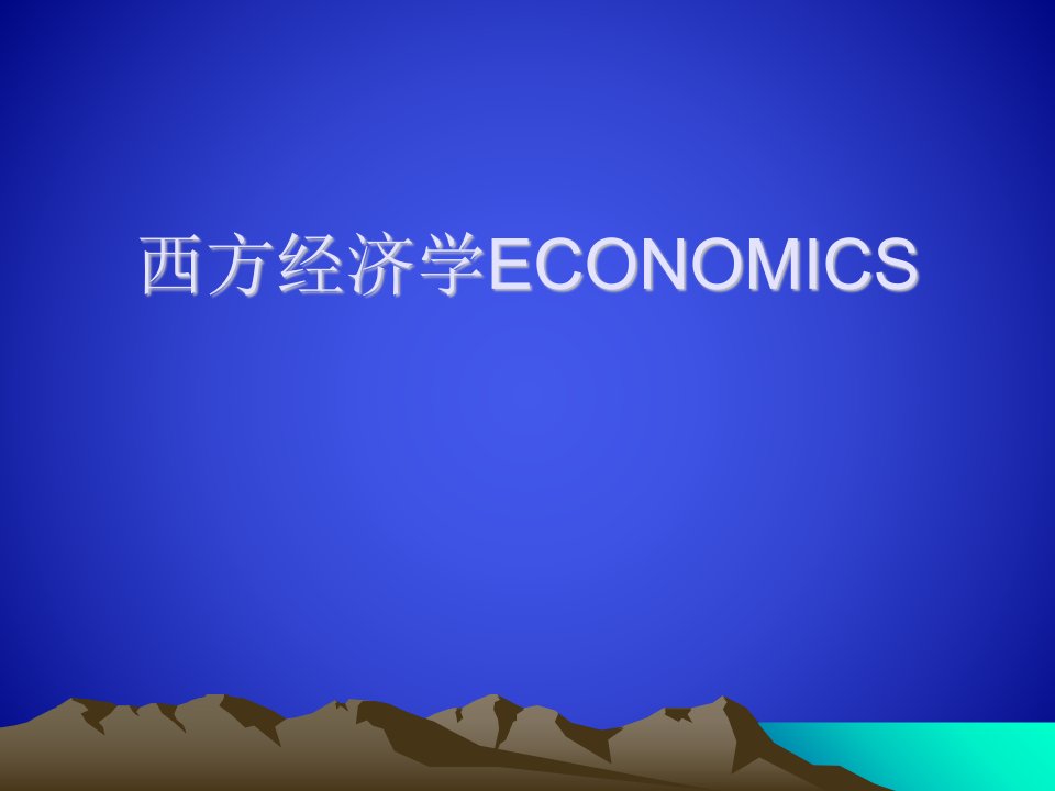 西方经济学英文版