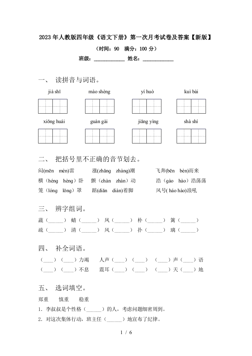 2023年人教版四年级《语文下册》第一次月考试卷及答案【新版】