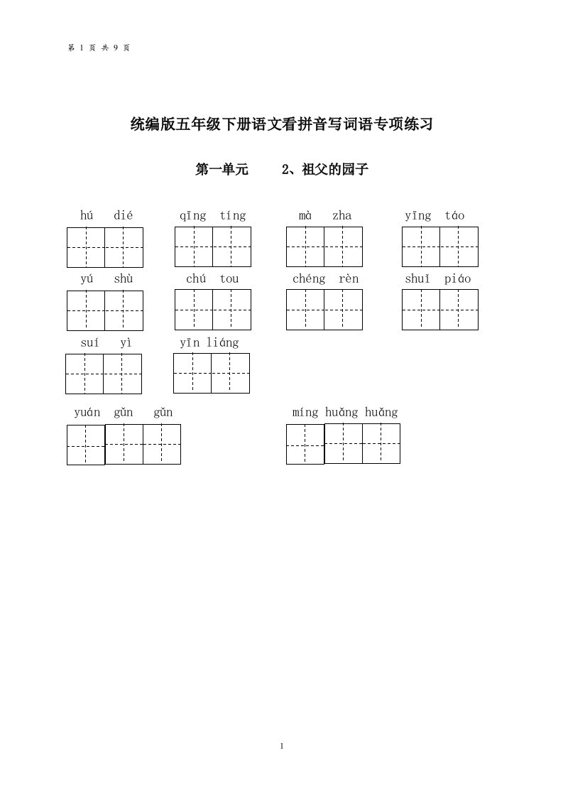 统编版五年级下册语文看拼音写词语专项练习(共9页-有答案)2020