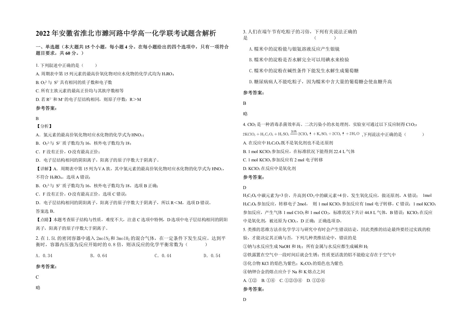 2022年安徽省淮北市濉河路中学高一化学联考试题含解析