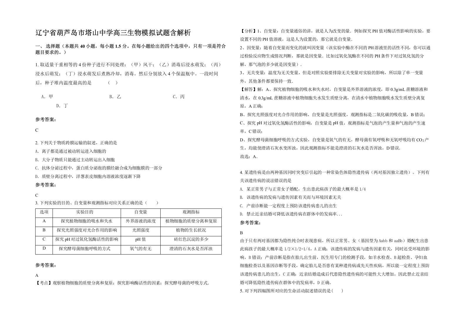 辽宁省葫芦岛市塔山中学高三生物模拟试题含解析