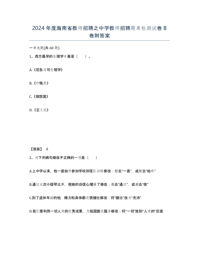 2024年度海南省教师招聘之中学教师招聘题库检测试卷B卷附答案