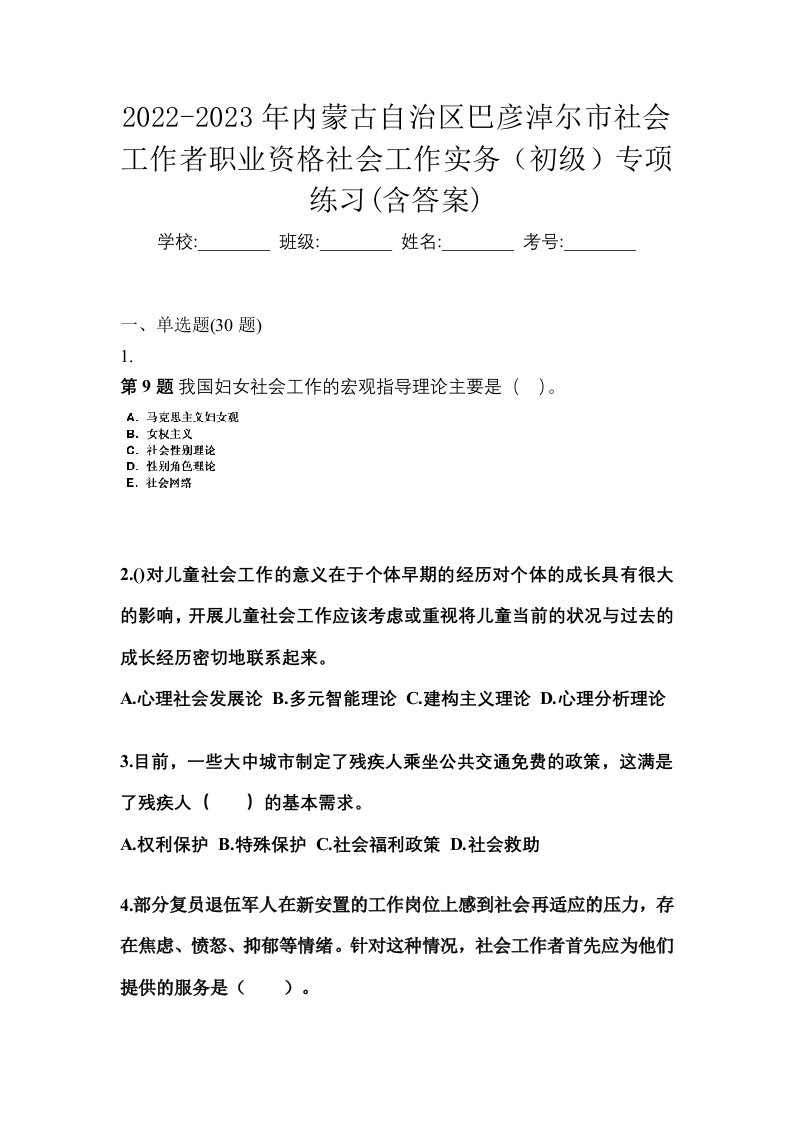 2022-2023年内蒙古自治区巴彦淖尔市社会工作者职业资格社会工作实务初级专项练习含答案