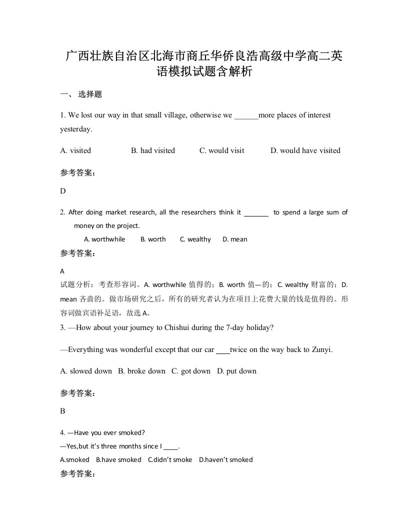 广西壮族自治区北海市商丘华侨良浩高级中学高二英语模拟试题含解析