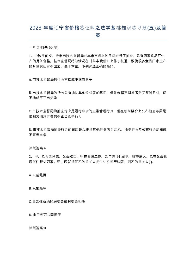 2023年度辽宁省价格鉴证师之法学基础知识练习题五及答案