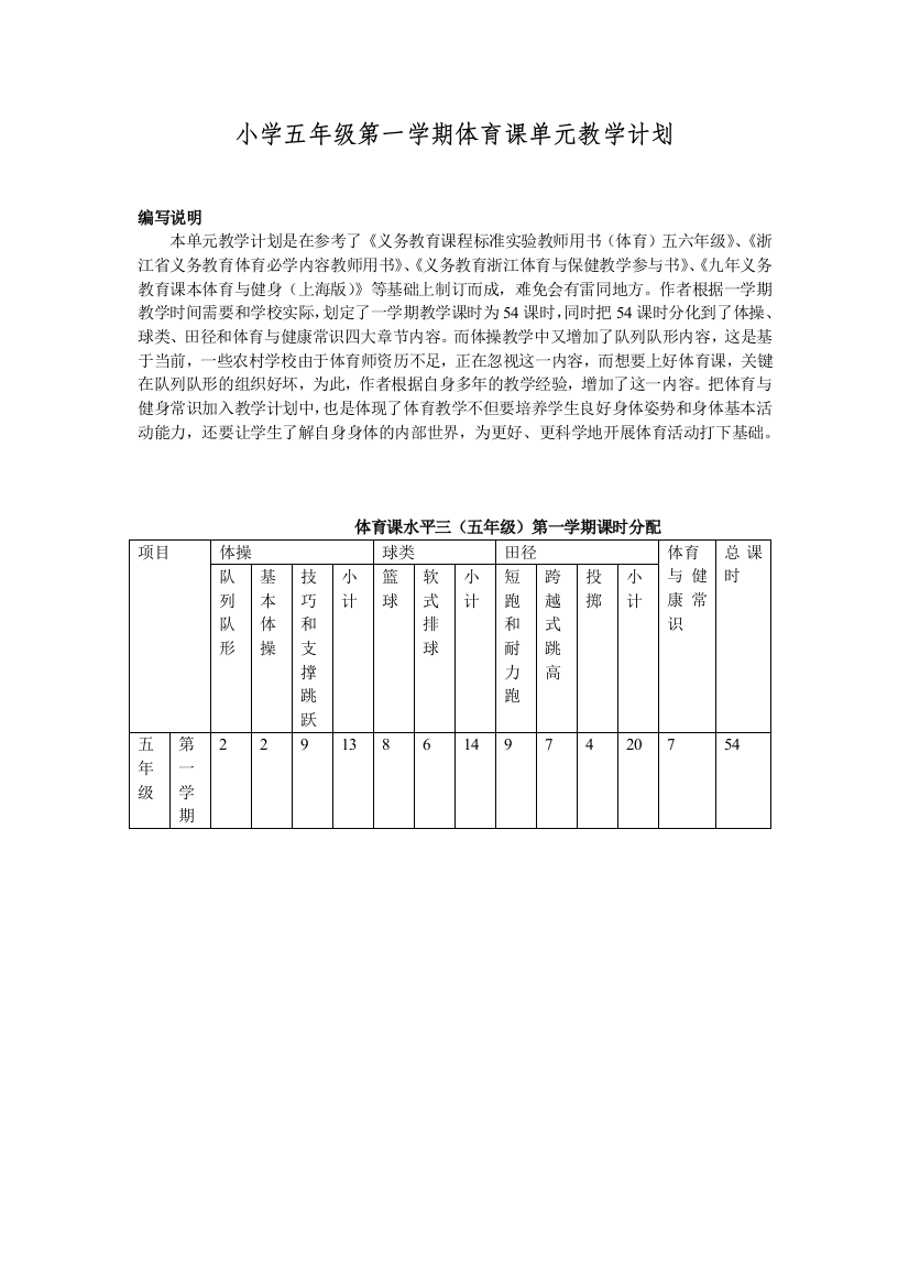 小学五年级第一学期体育课单元教学计划