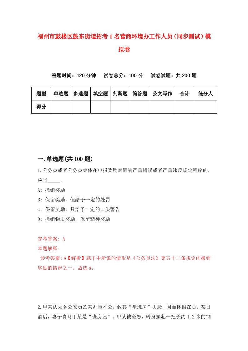 福州市鼓楼区鼓东街道招考1名营商环境办工作人员同步测试模拟卷6