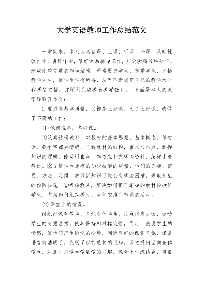 大学英语教师工作总结范文